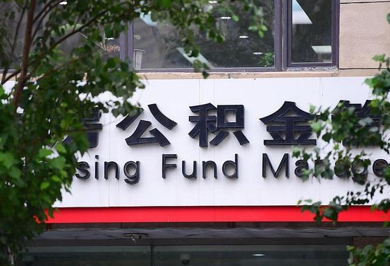 公积金换了单位怎么查_淮安公积金代办在职离职封存服务